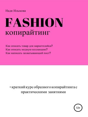 cover image of Fashion-копирайтинг+краткий курс образного копирайтинга с практическими занятиями